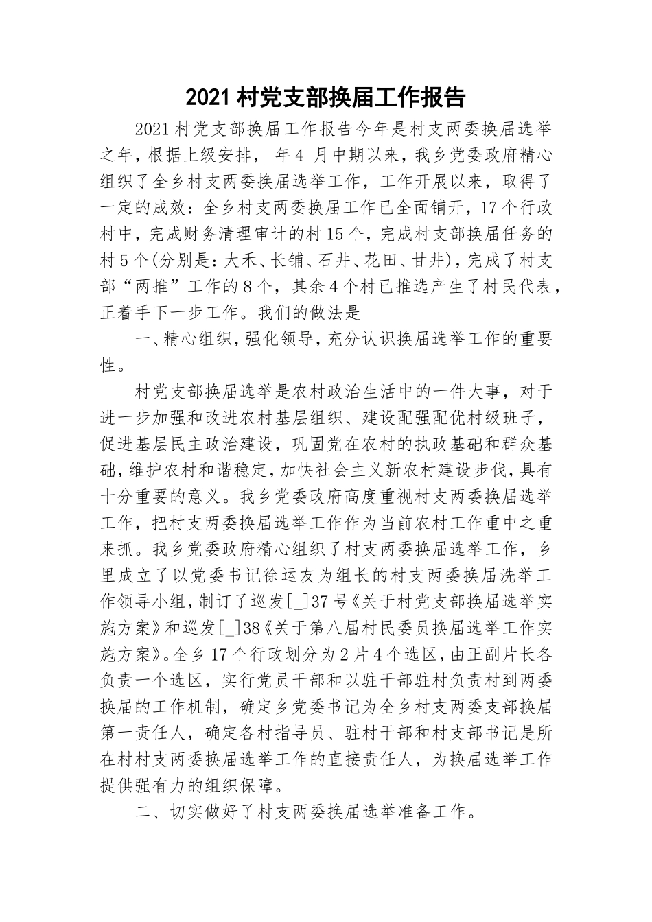 2021村党支部换届工作报告.doc_第1页