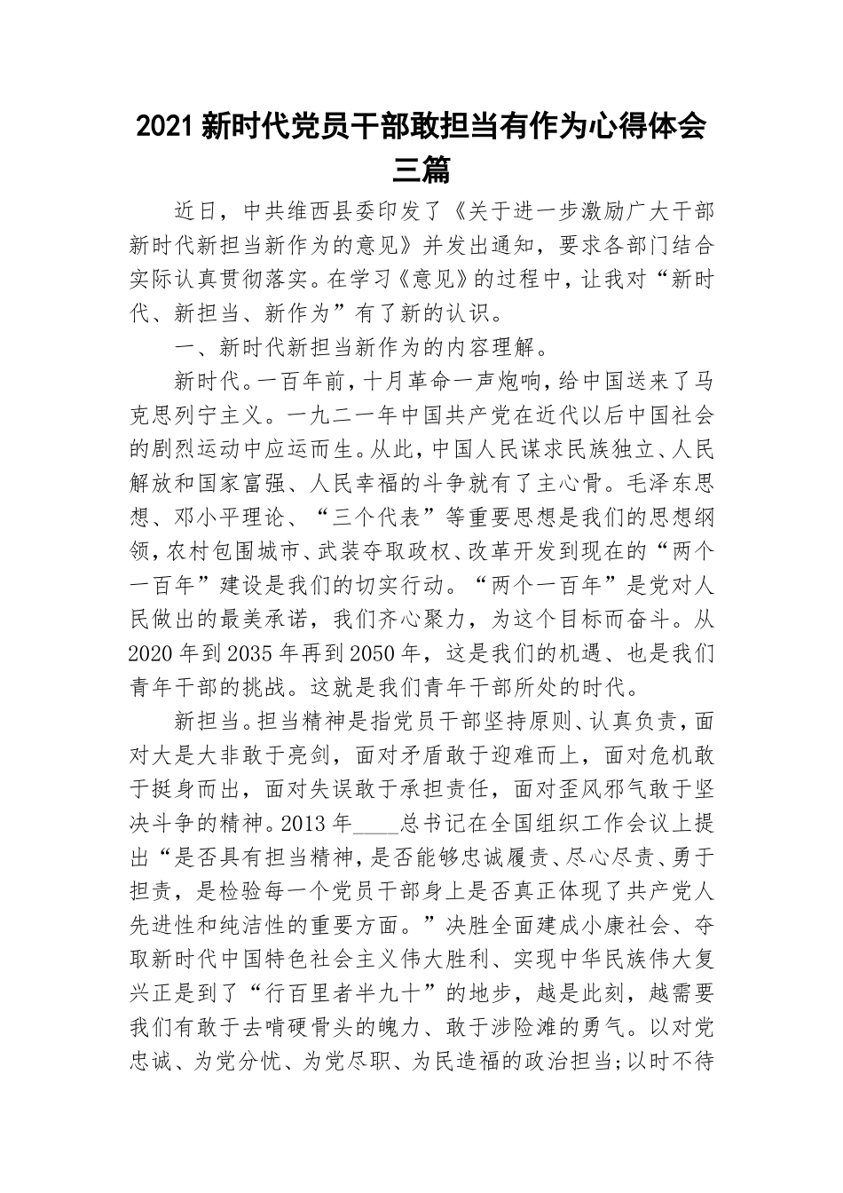 2021新时代党员干部敢担当有作为心得体会三篇.doc_第1页