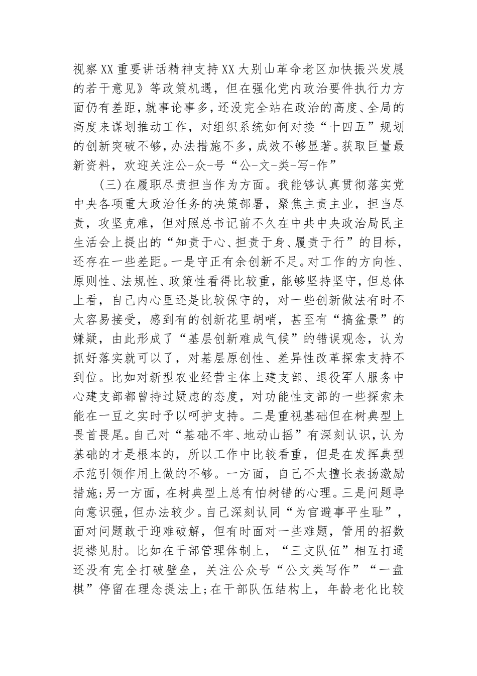 2021年组织部长专题民主生活会个人对照检查材料和党员干部“五个方面”个人对照检查材料.doc_第3页