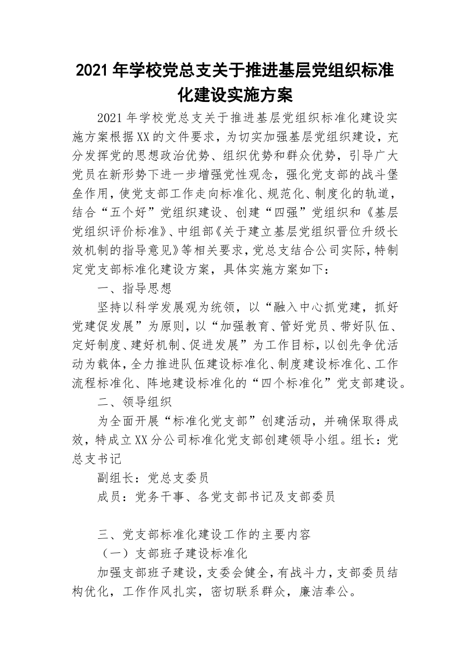 2021年学校党总支关于推进基层党组织标准化建设实施方案.doc_第1页