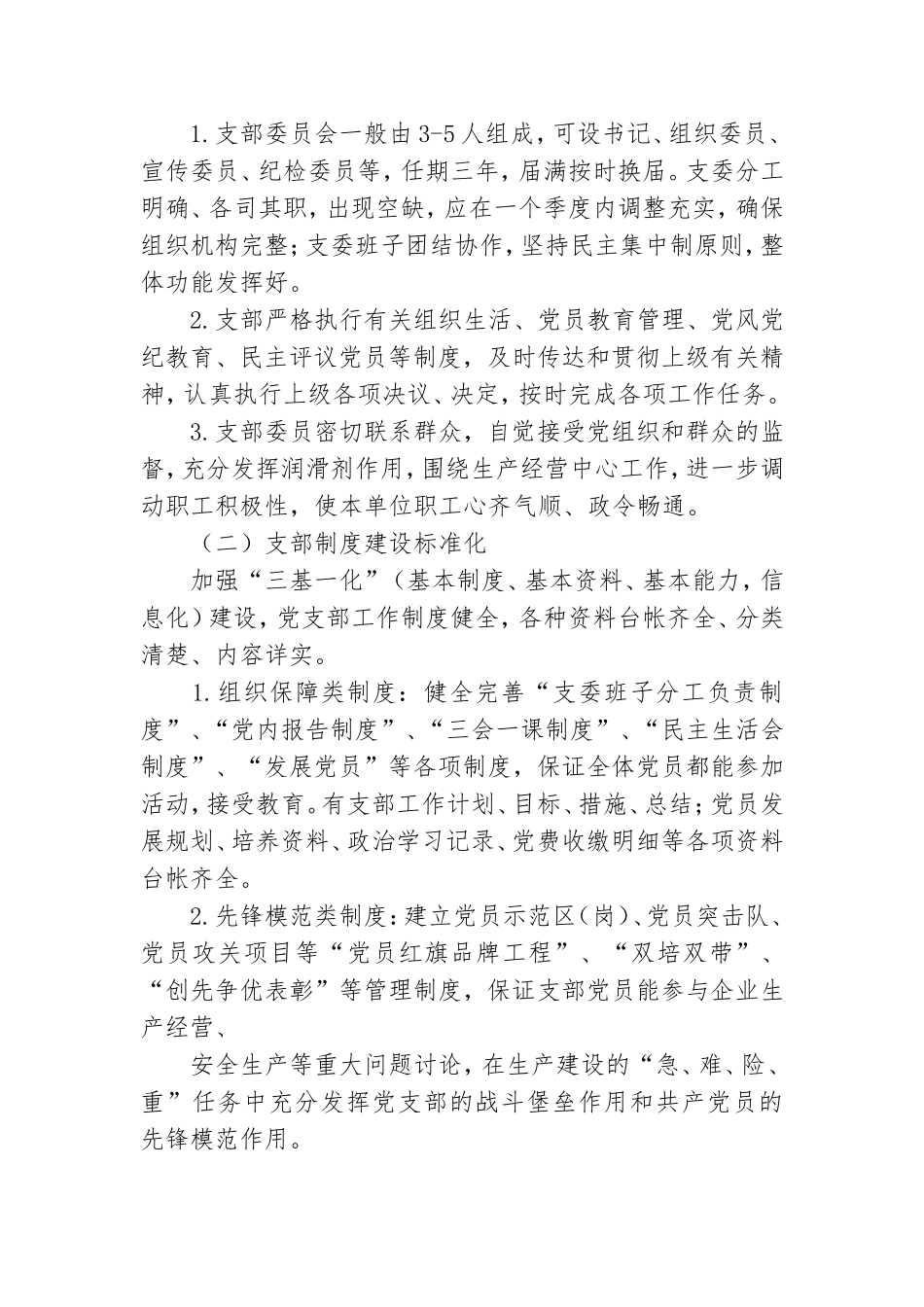 2021年学校党总支关于推进基层党组织标准化建设实施方案.doc_第2页