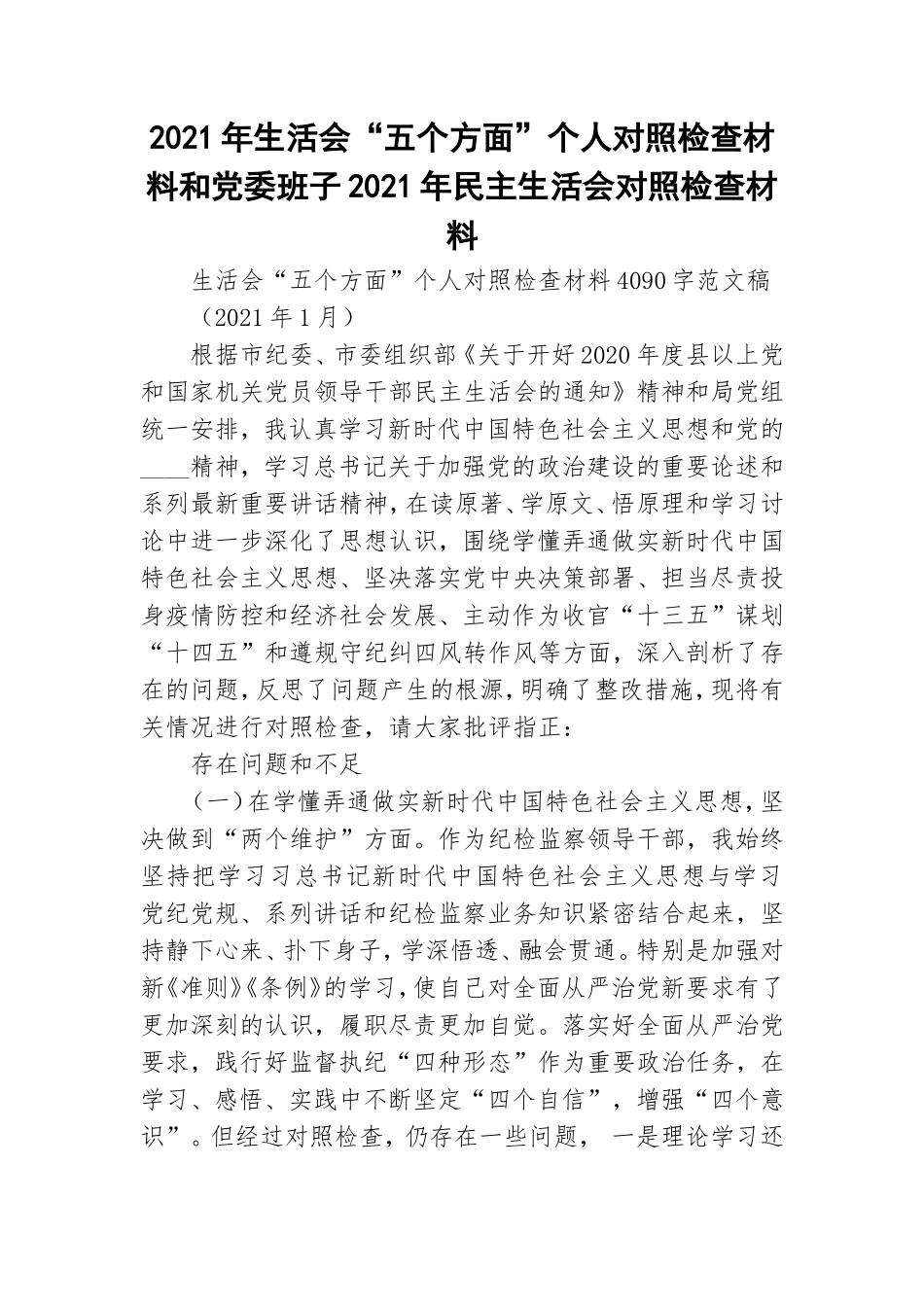 2021年生活会“五个方面”个人对照检查材料和党委班子2021年民主生活会对照检查材料.doc_第1页