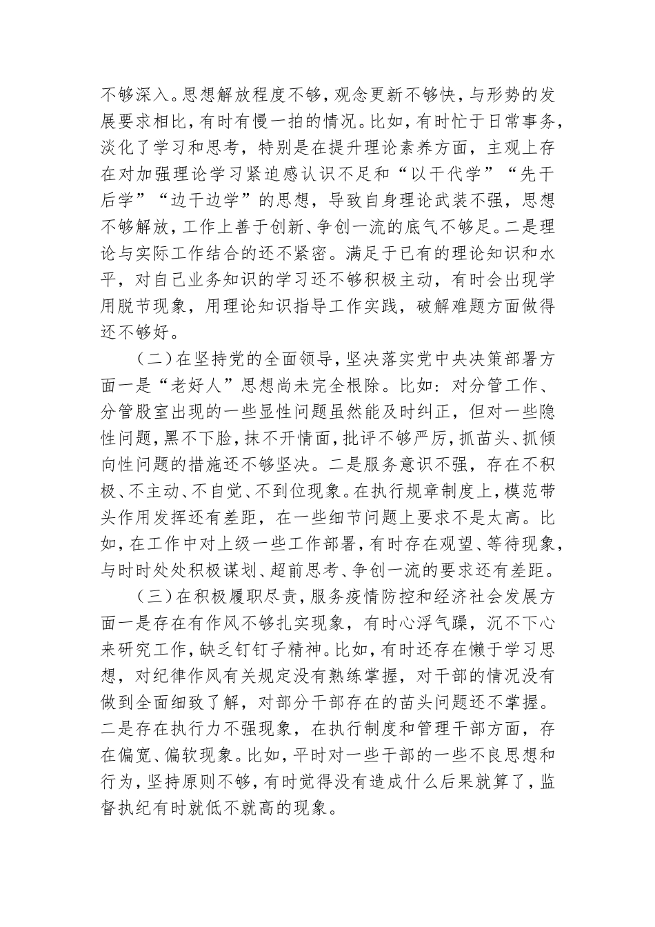 2021年生活会“五个方面”个人对照检查材料和党委班子2021年民主生活会对照检查材料.doc_第2页