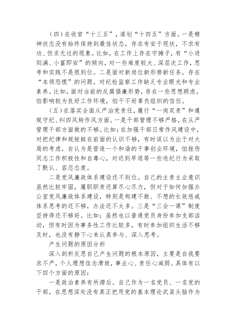 2021年生活会“五个方面”个人对照检查材料和党委班子2021年民主生活会对照检查材料.doc_第3页