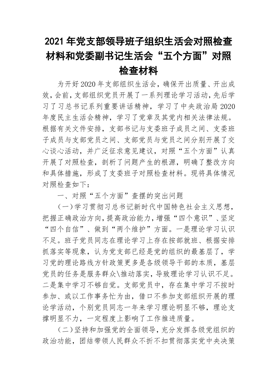 2021年党支部领导班子组织生活会对照检查材料和党委副书记生活会“五个方面”对照检查材料.doc_第1页