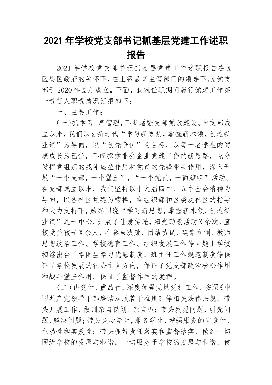 2021年学校党支部书记抓基层党建工作述职报告.doc_第1页