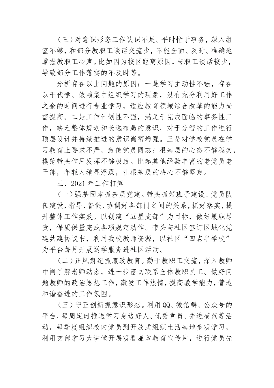 2021年学校党支部书记抓基层党建工作述职报告.doc_第3页
