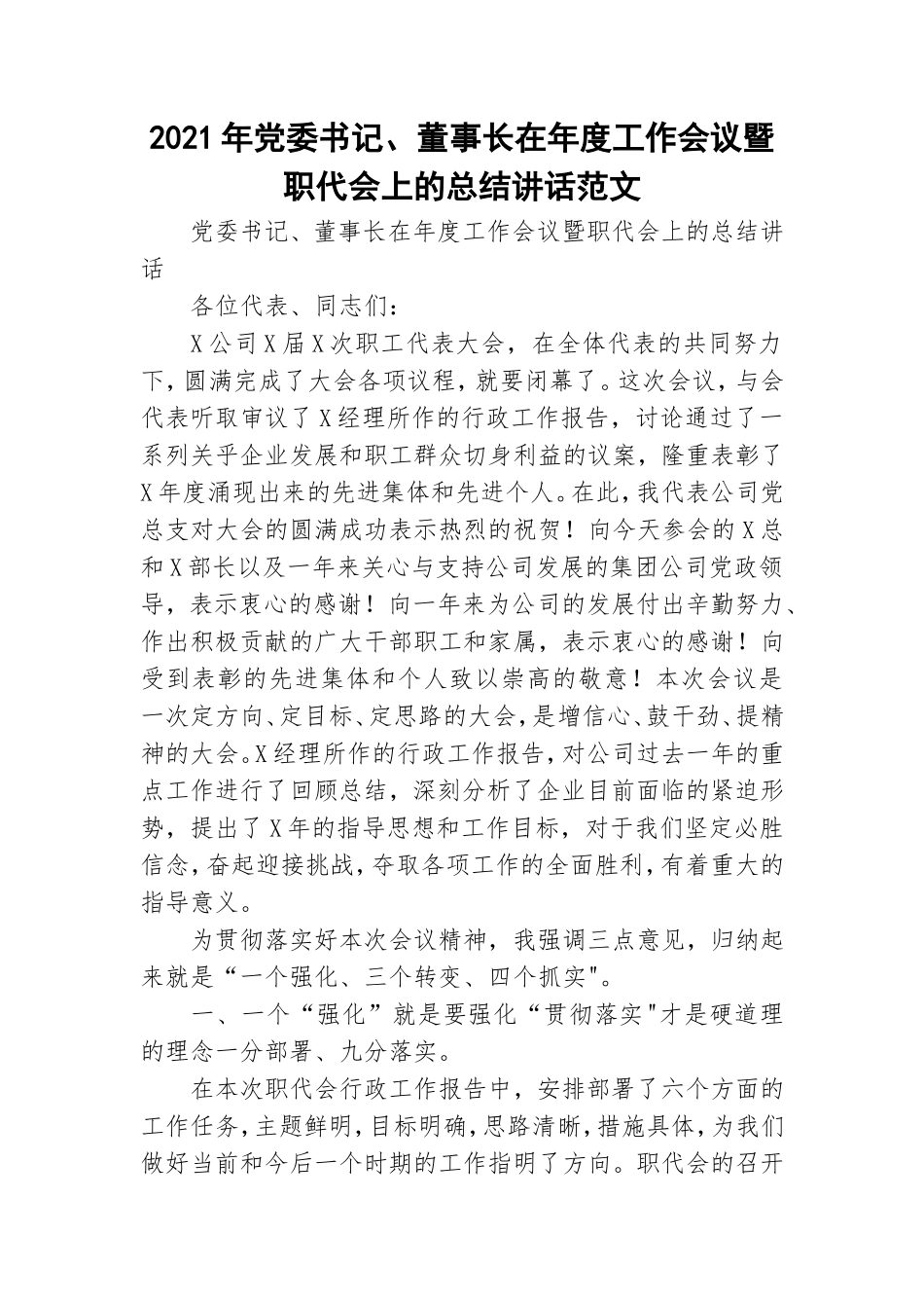 2021年党委书记、董事长在年度工作会议暨职代会上的总结讲话范文.doc_第1页