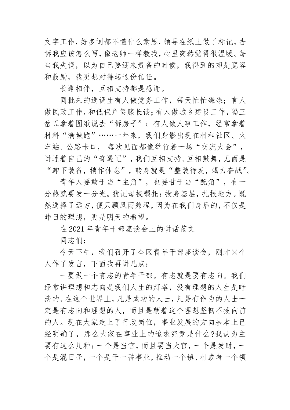 2021年基层选调生党务工作发言范文和在青年干部座谈会讲话稿合编.doc_第2页