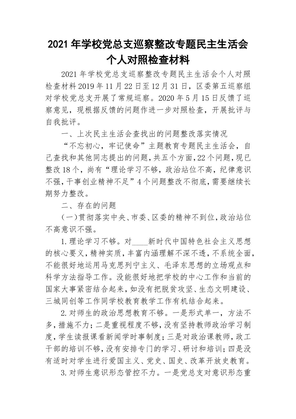 2021年学校党总支巡察整改专题民主生活会个人对照检查材料.doc_第1页