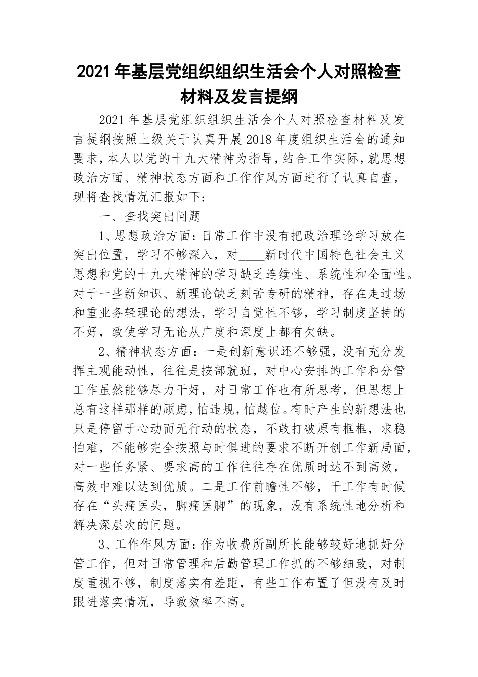 2021年基层党组织组织生活会个人对照检查材料及发言提纲.doc_第1页