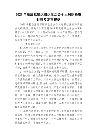 2021年基层党组织组织生活会个人对照检查材料及发言提纲.doc