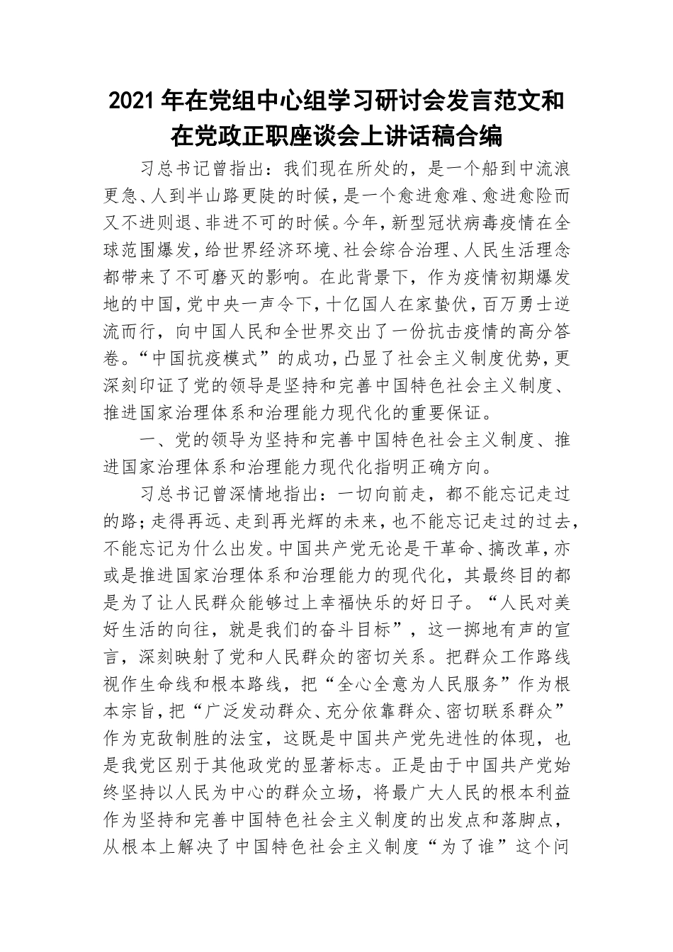 2021年在党组中心组学习研讨会发言范文和在党政正职座谈会上讲话稿合编.doc_第1页