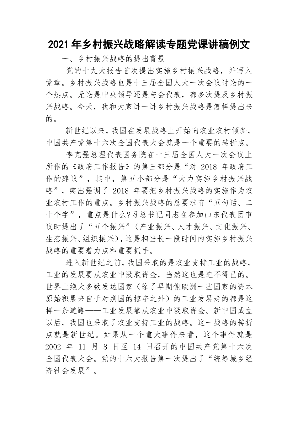 2021年乡村振兴战略解读专题党课讲稿例文.doc_第1页