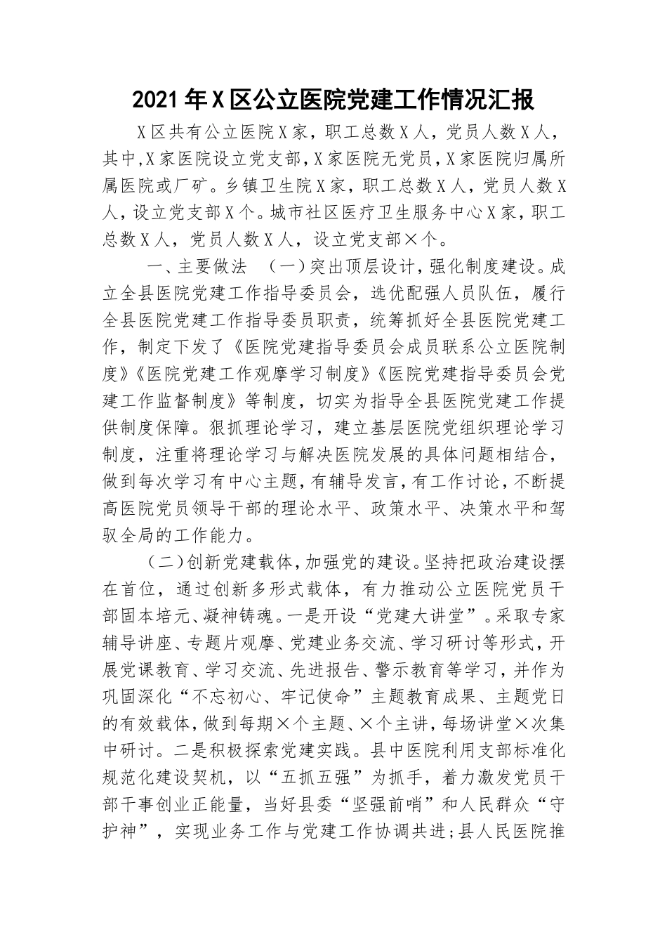 2021年X公立医院党建工作情况汇报.doc_第1页