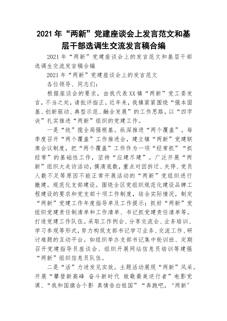 2021年“两新”党建座谈会上发言范文和基层干部选调生交流发言稿合编.doc_第1页