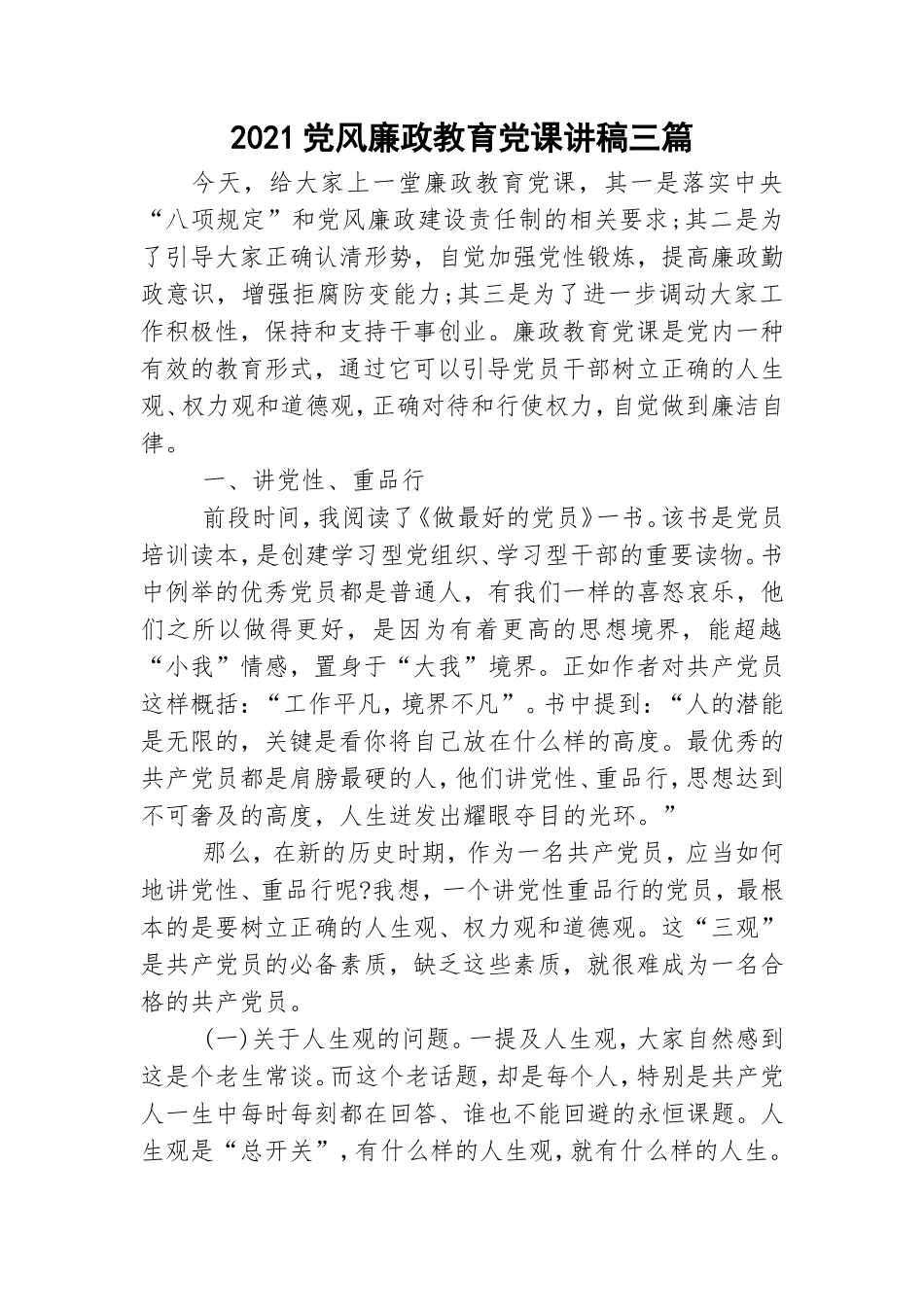2021党风廉政教育党课讲稿三篇.doc_第1页