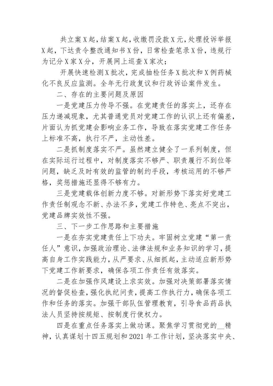 2020年度市场监管党支部书记抓基层党建工作述职报告.doc_第3页