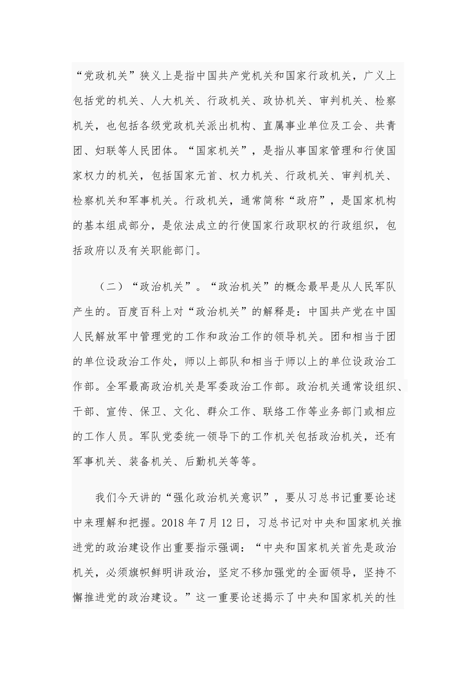 2021年专题党课讲稿：“强化政治机关意识走前头作表率”和机关专题党课：争当“五个表率”全面从严治党合编.docx_第2页