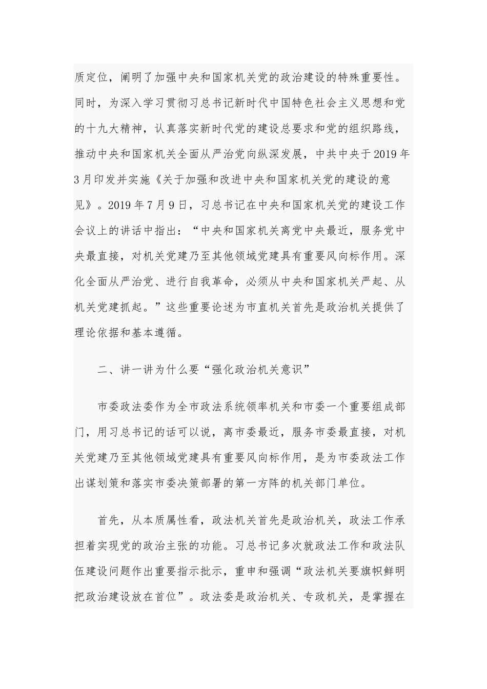 2021年专题党课讲稿：“强化政治机关意识走前头作表率”和机关专题党课：争当“五个表率”全面从严治党合编.docx_第3页
