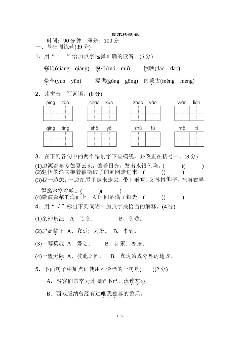 最新人教统编版小学六年级下册语文第二学期期末考试精品复习试卷有答案.doc_第1页