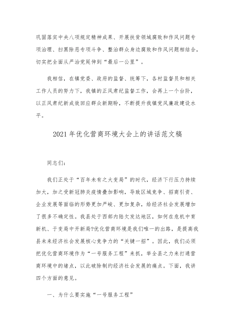 2021年党风廉政建设监督工作表态发言稿和优化营商环境大会讲话稿合编.docx_第3页