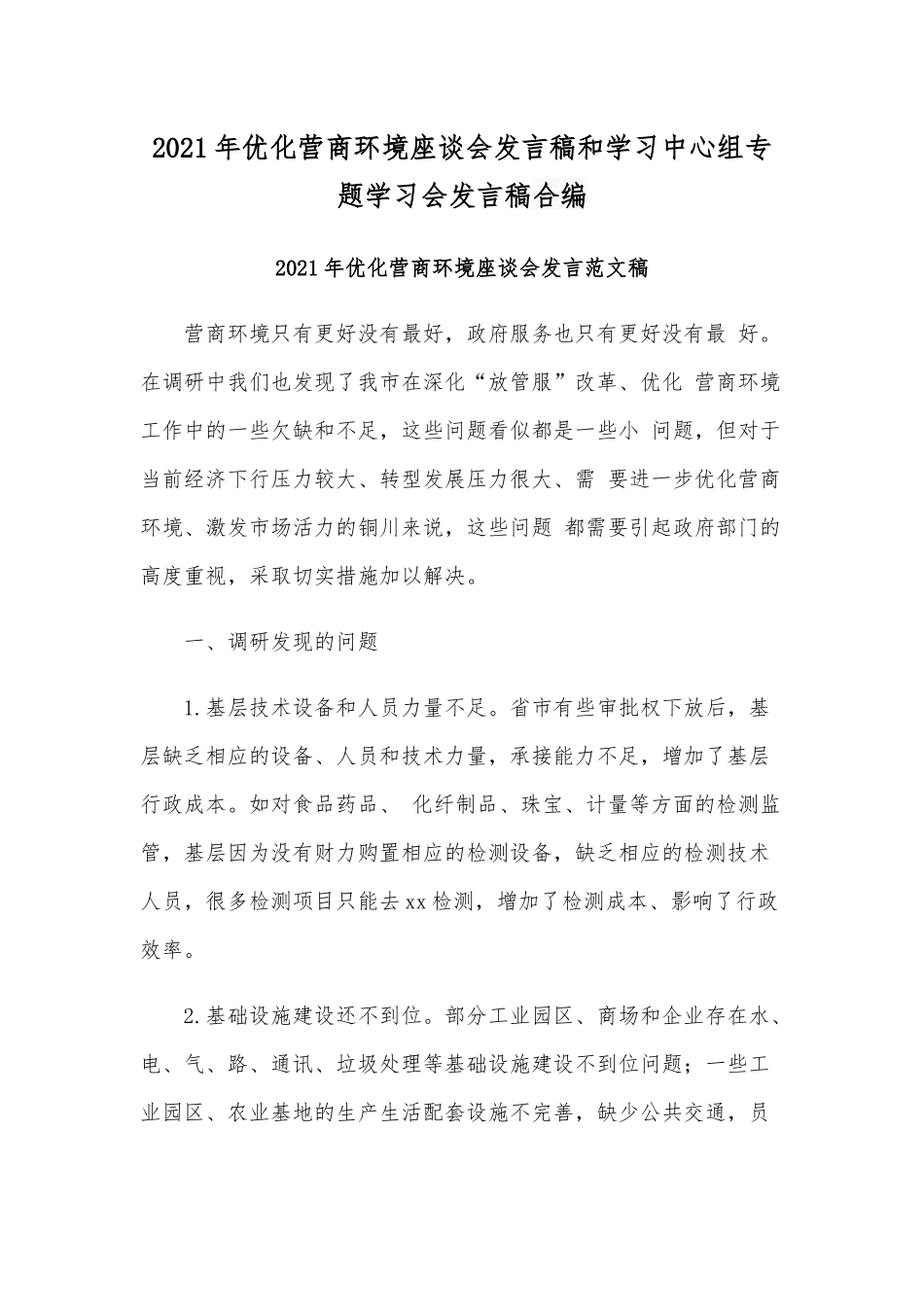 2021年优化营商环境座谈会发言稿和学习中心组专题学习会发言稿合编.docx_第1页