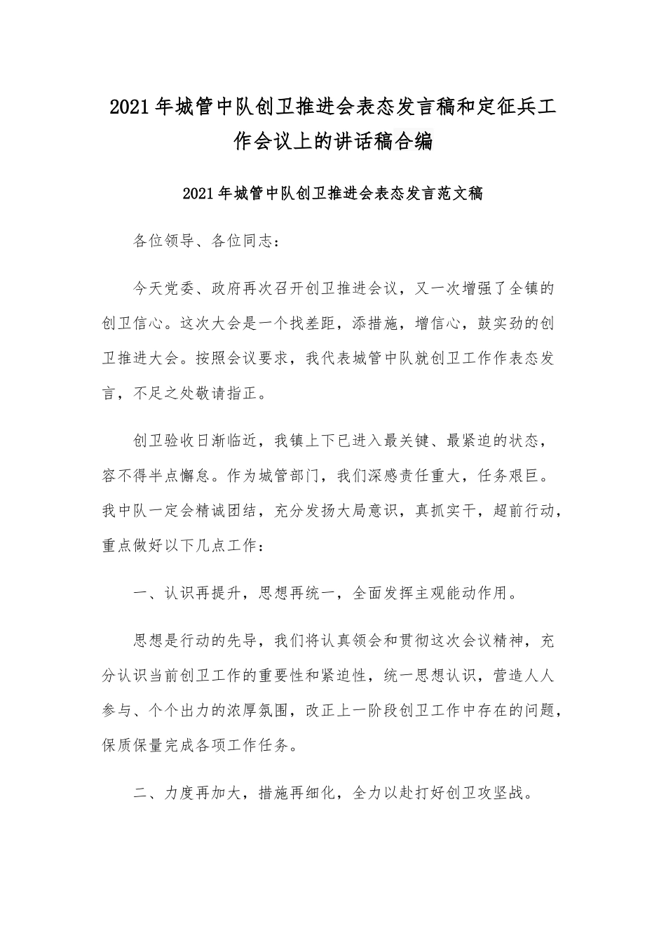 2021年城管中队创卫推进会表态发言稿和定征兵工作会议上的讲话稿合编.docx_第1页