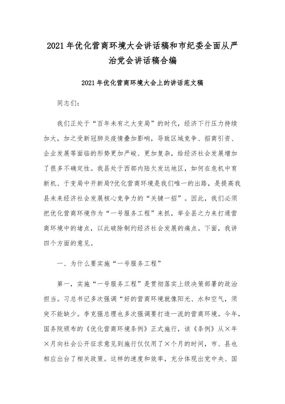 2021年优化营商环境大会讲话稿和市纪委全面从严治党会讲话稿合编.docx_第1页