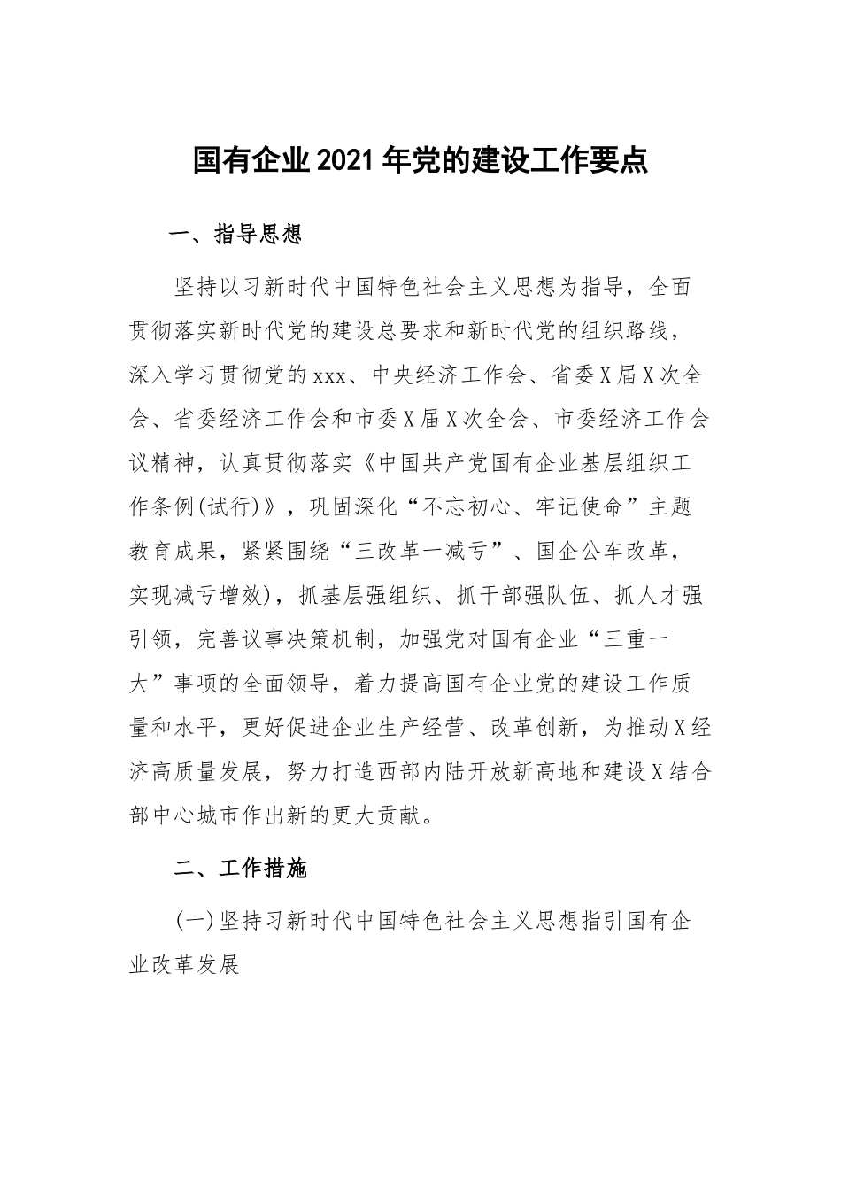 国有企业集团公司2021-2022年党的建设工作要点计划范文.docx_第1页