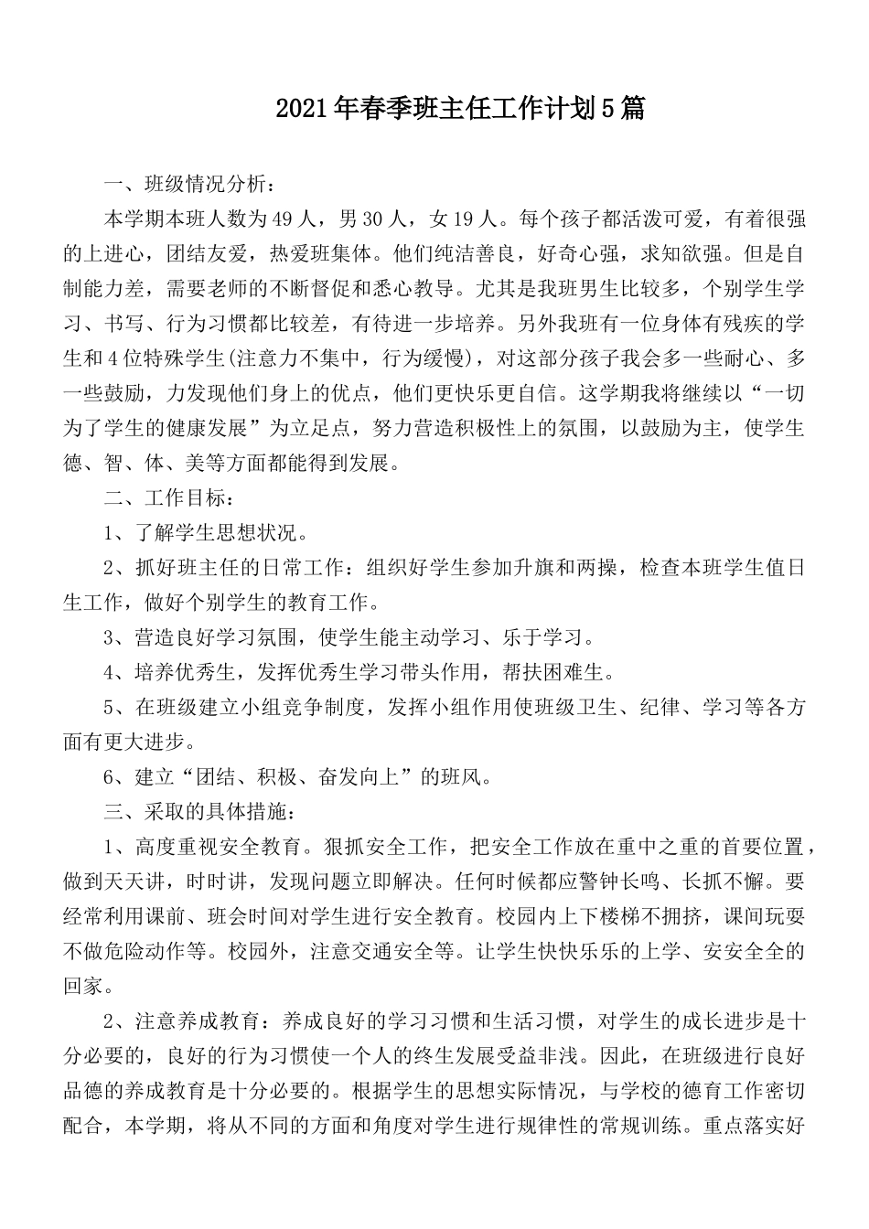 2021年春季班主任工作计划5篇.docx_第1页