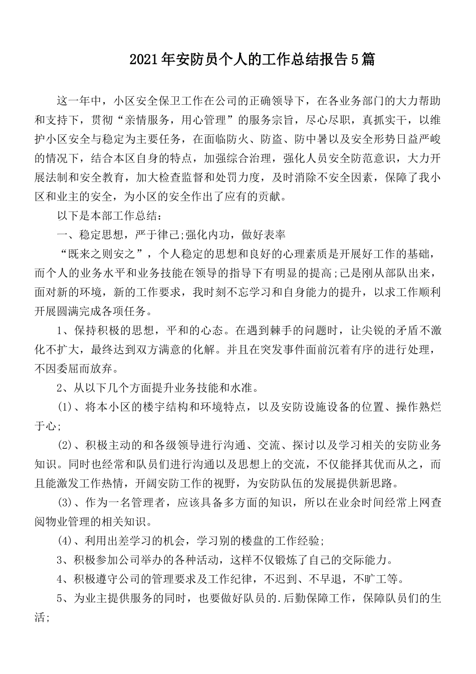 2021年安防员个人的工作总结报告5篇.docx_第1页