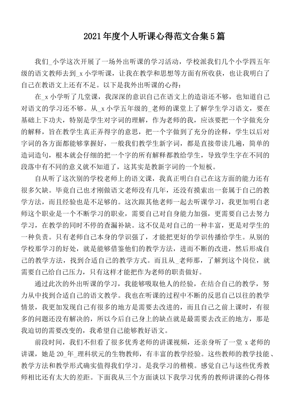 2021年度个人听课心得范文合集5篇.docx_第1页