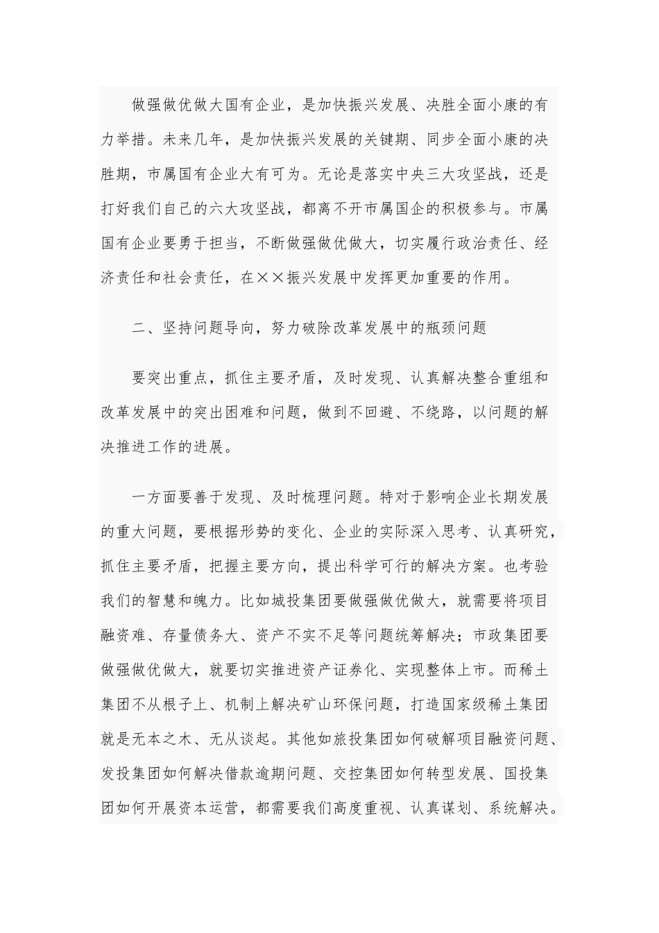 2021年在做强做优做大国有企业座谈会讲话稿和全区经济社会发展及党的建设工作全会讲话稿合编.docx_第3页