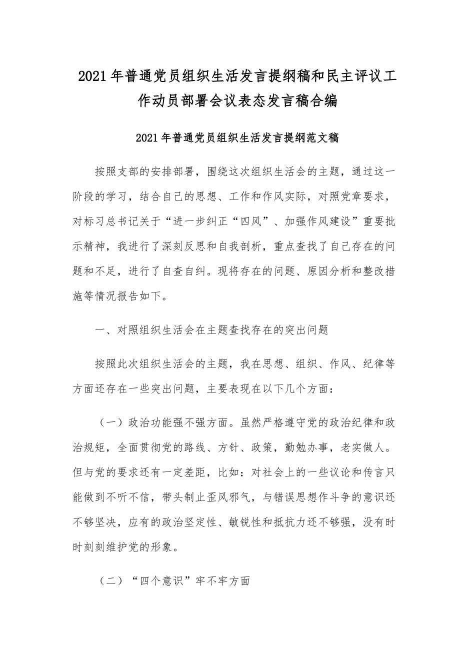 2021年普通党员组织生活发言提纲稿和民主评议工作动员部署会议表态发言稿合编.docx_第1页