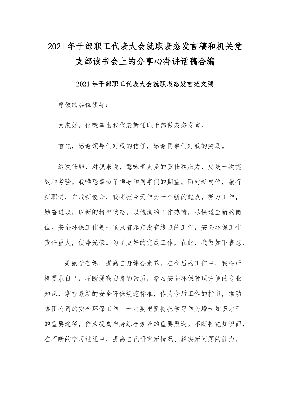 2021年干部职工代表大会就职表态发言稿和机关党支部读书会上的分享心得讲话稿合编.docx_第1页
