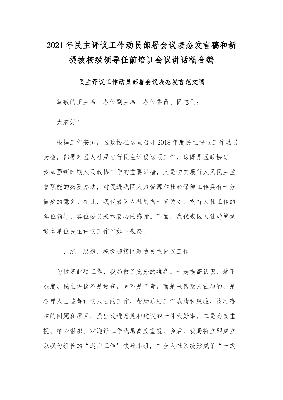 2021年民主评议工作动员部署会议表态发言稿和新提拔校级领导任前培训会议讲话稿合编.docx_第1页