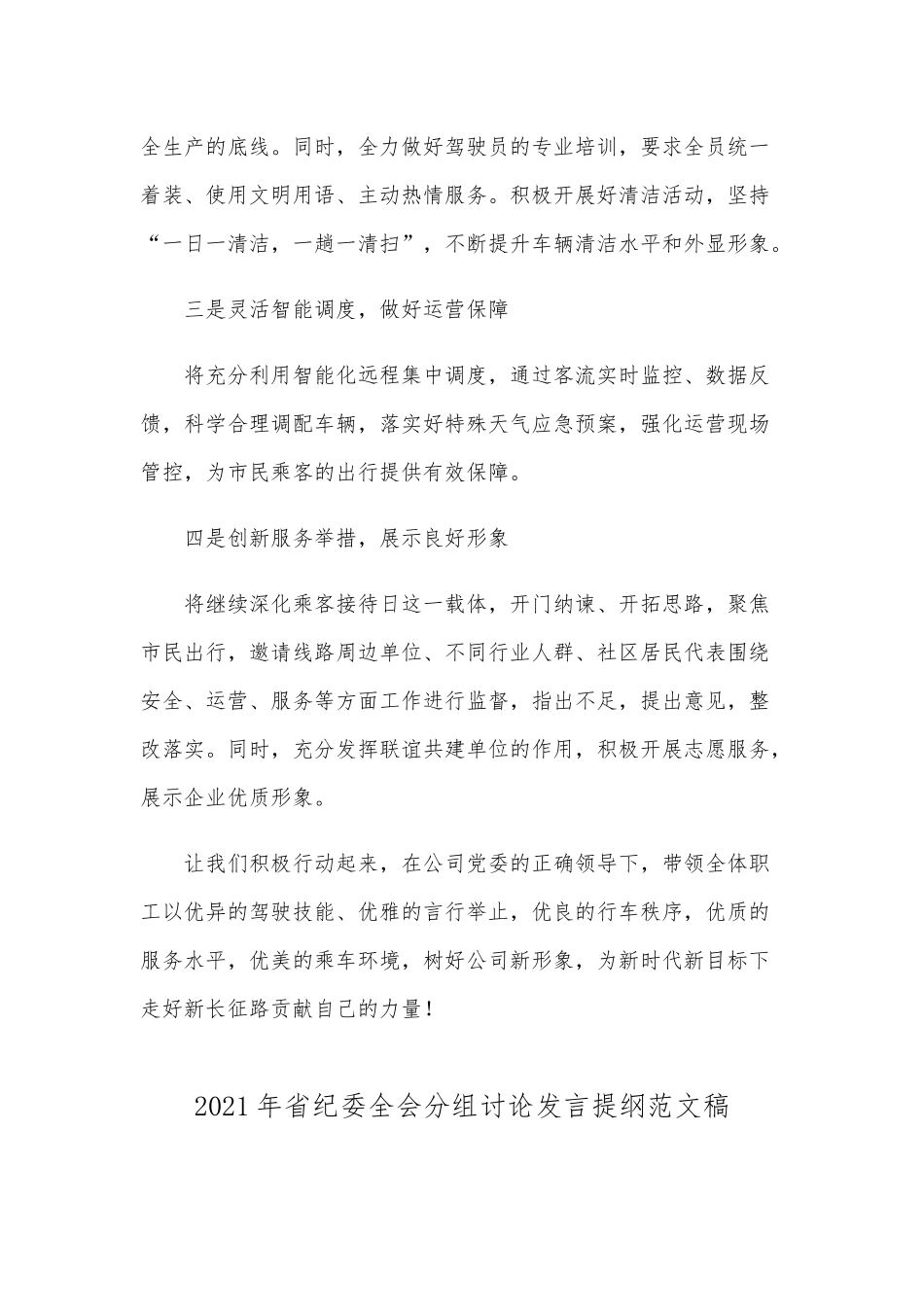 2021年召开服务上水平百日活动动员大会发言稿和省纪委全会分组讨论发言提纲稿合编.docx_第2页