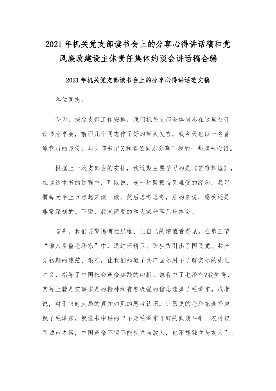 2021年机关党支部读书会上的分享心得讲话稿和党风廉政建设主体责任集体约谈会讲话稿合编.docx_第1页