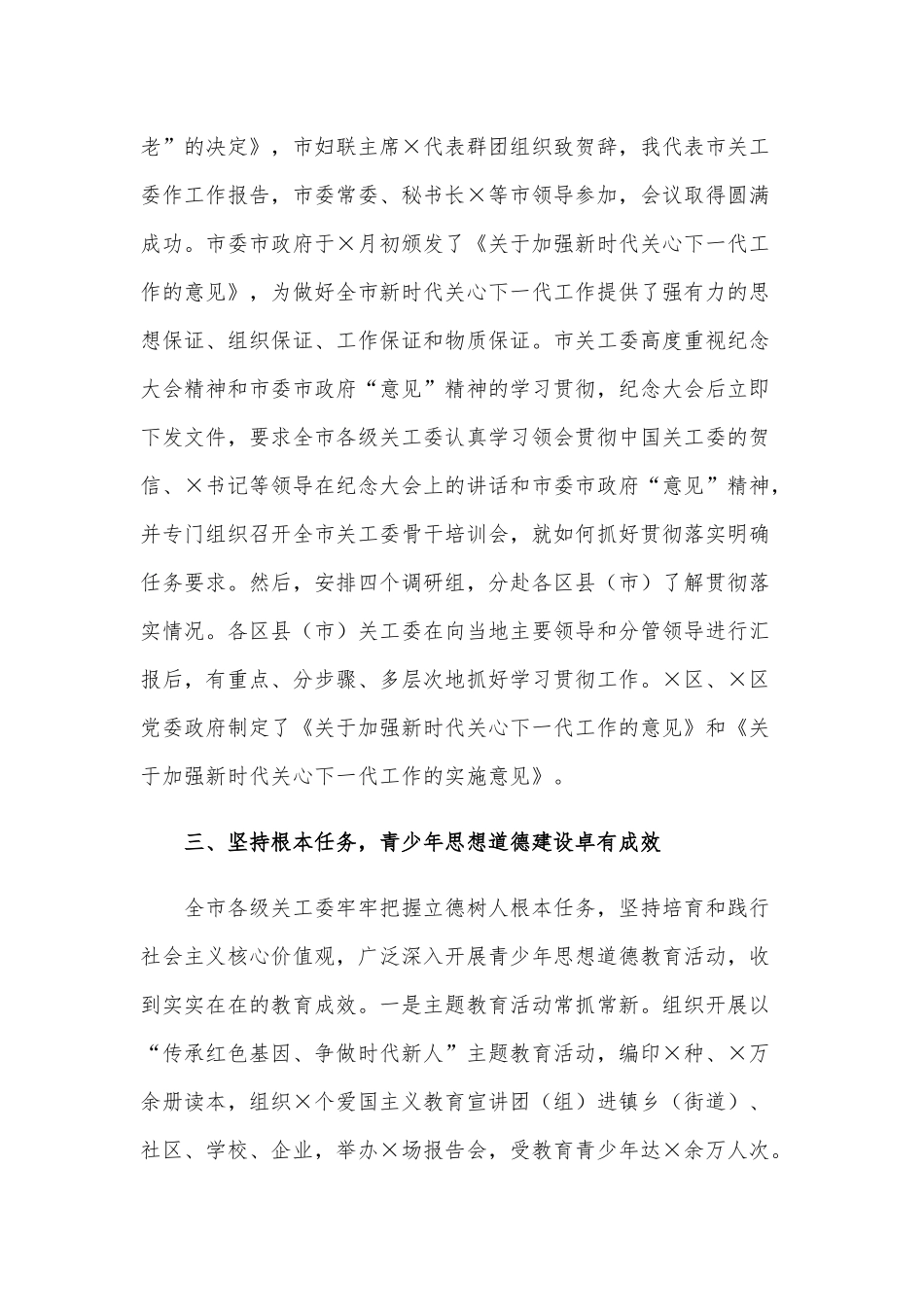 在2021年全市关心下一代工作会议上的讲话范文稿.docx_第3页