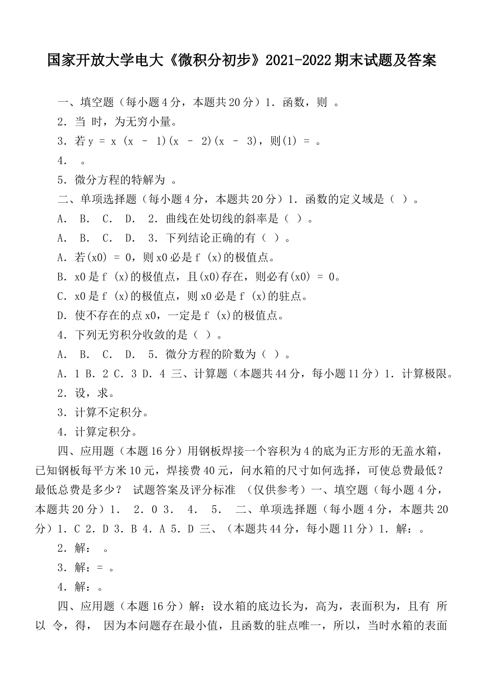 国家开放大学电大《微积分初步》2021-2022期末试题及答案.docx_第1页