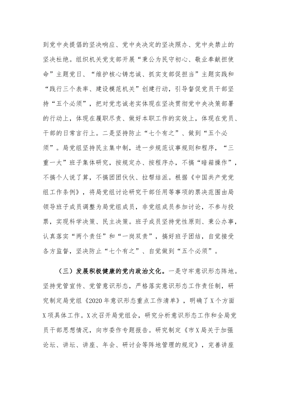 2021年政治生态自评自查情况报告范文稿.docx_第3页