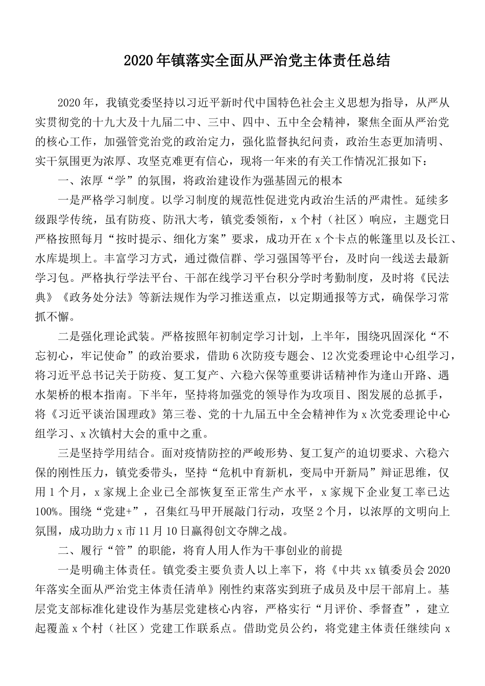 2020年镇落实全面从严治党主体责任总结.docx_第1页