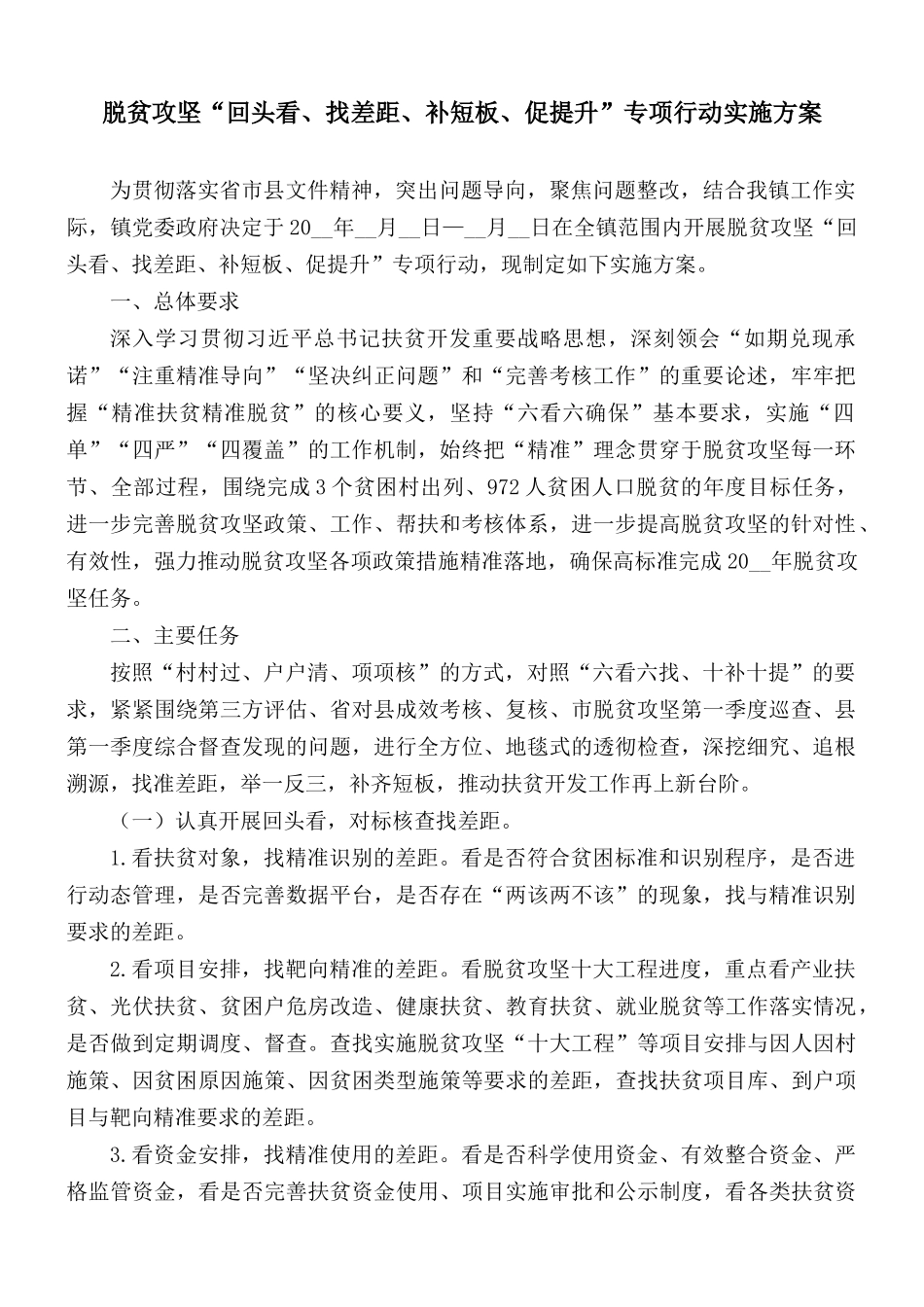 脱贫攻坚“回头看、找差距、补短板、促提升”专项行动实施方案.docx_第1页