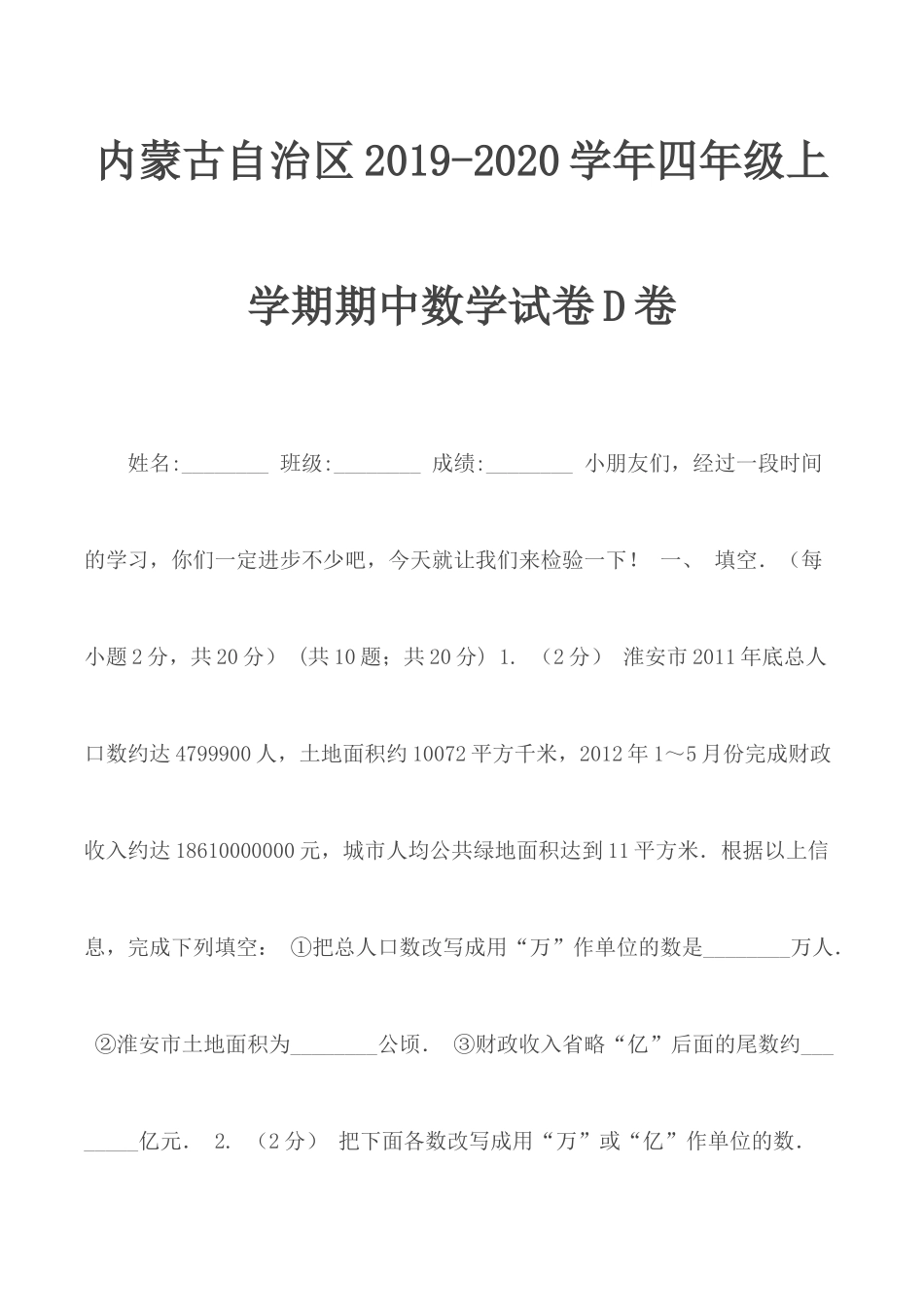 内蒙古自治区2019-2020学年四年级上学期期中数学试卷D卷.docx_第1页