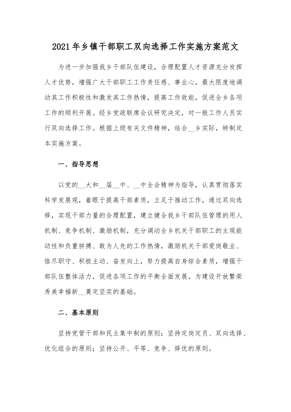 2021年乡镇干部职工双向选择工作实施方案范文.docx_第1页
