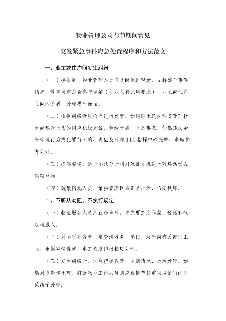 物业管理公司春节期间常见突发紧急事件应急处置程序和方法范文.docx_第1页