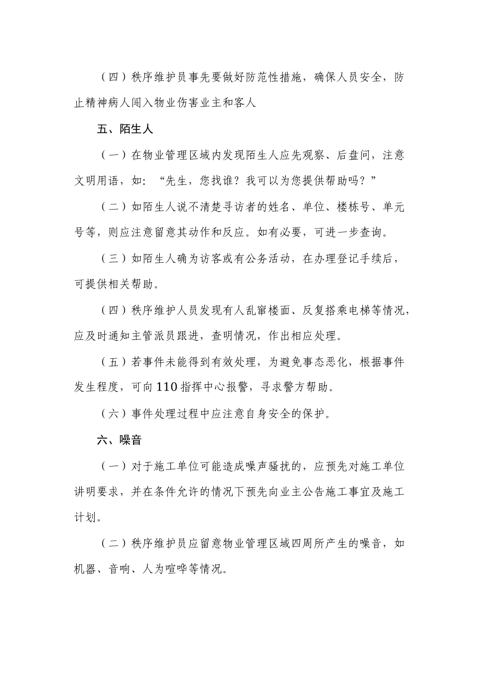 物业管理公司春节期间常见突发紧急事件应急处置程序和方法范文.docx_第3页