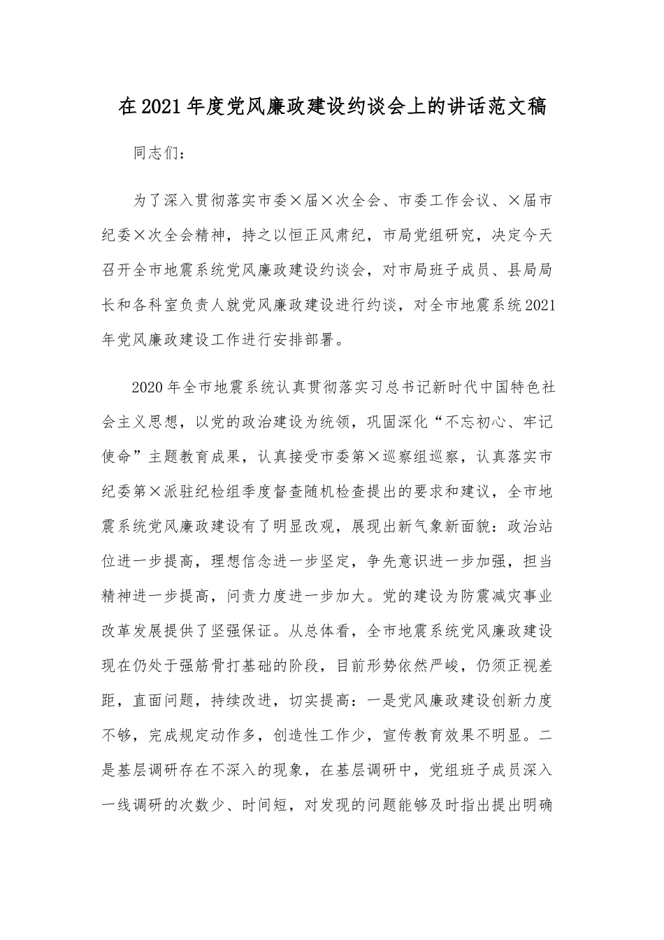在2021年度党风廉政建设约谈会上的讲话范文稿.docx_第1页