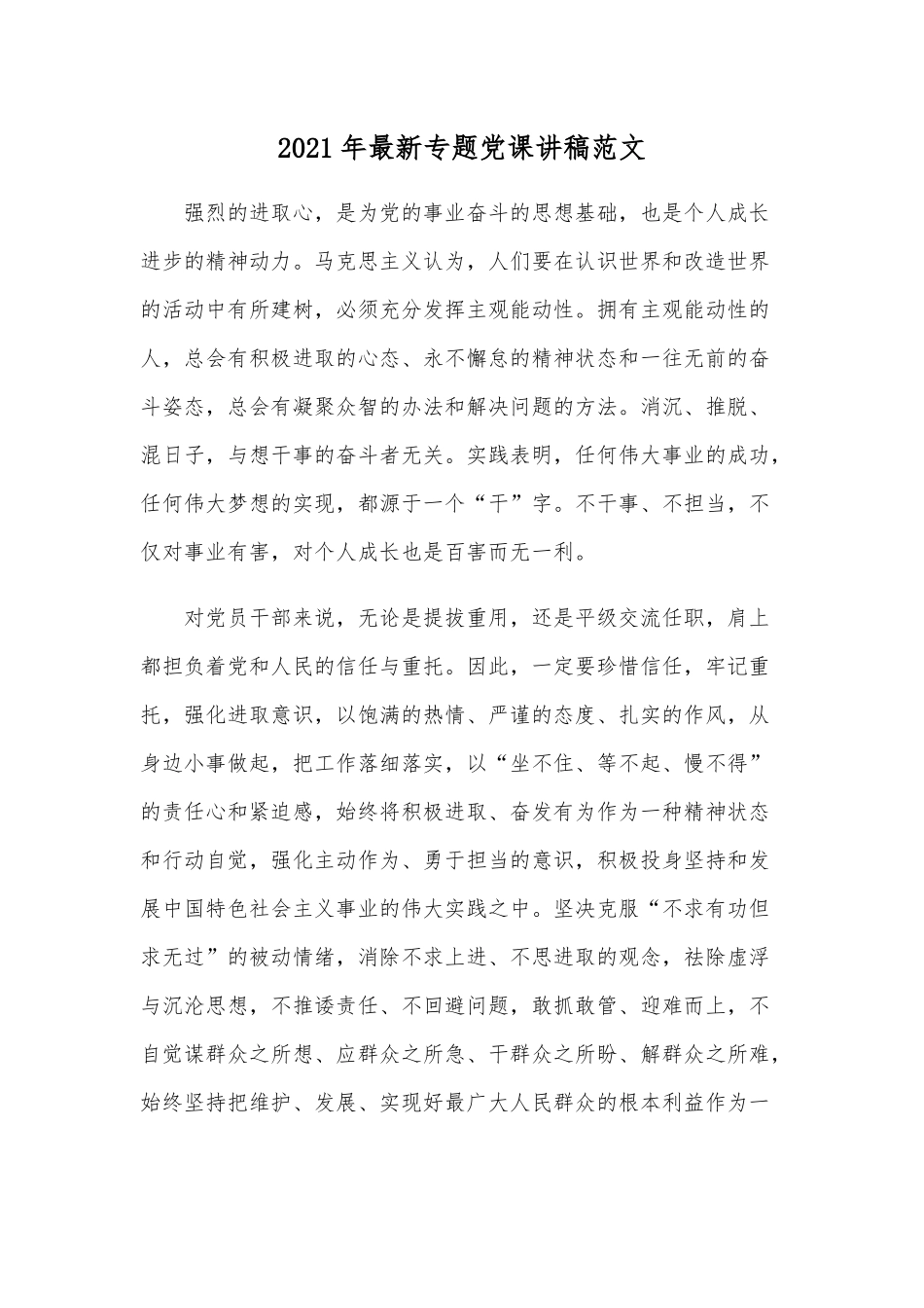 2021年最新专题党课讲稿范文.docx_第1页